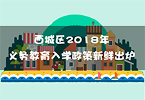 發布 | 西城公布義務教育階段入學政策