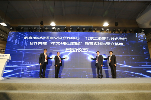 北京首家“中文+職業技能”教育實踐與研究基地落戶北京工業職業技術學院
