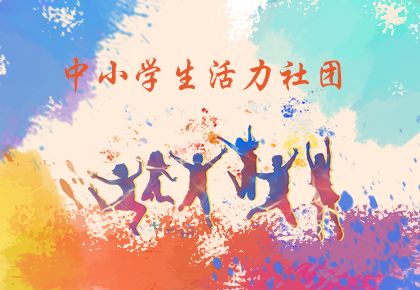 中小學(xué)活力社團(tuán)