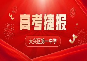 大興區第一中學2023年高考喜獲佳績——61人超600分！