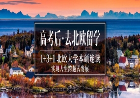 北歐本科項(xiàng)目周六舉辦招生說(shuō)明會(huì)