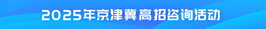 教育頭條2025年京津冀高招咨詢活動