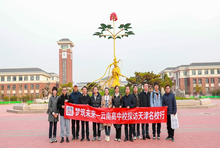 云南高中探訪天津名校行 ——走進天津中醫藥大學