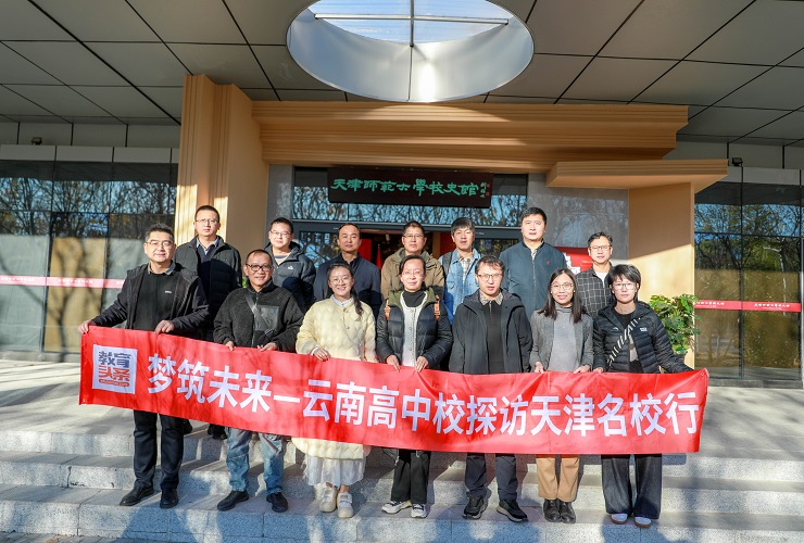 云南高中探訪天津名校行——走進天津師范大學
