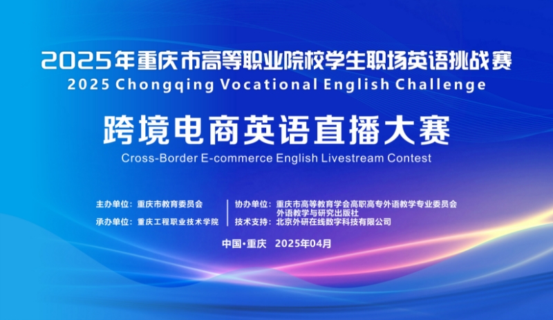 2025年重慶市高等職業院校學生職場英語挑戰賽 跨境電商英語直播大賽圓滿落幕！