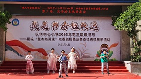 鞏華中心小學舉辦2025年第三屆讀書節班級“整本書閱讀”書香劇場暨必備古詩誦讀展演活動
